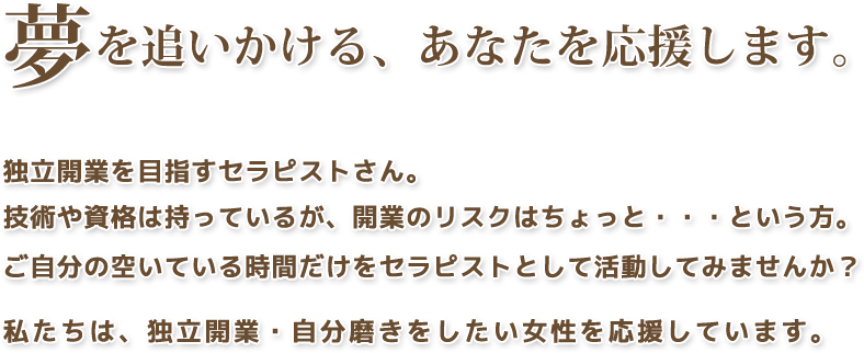 夢を追いかける、あなたを応援します